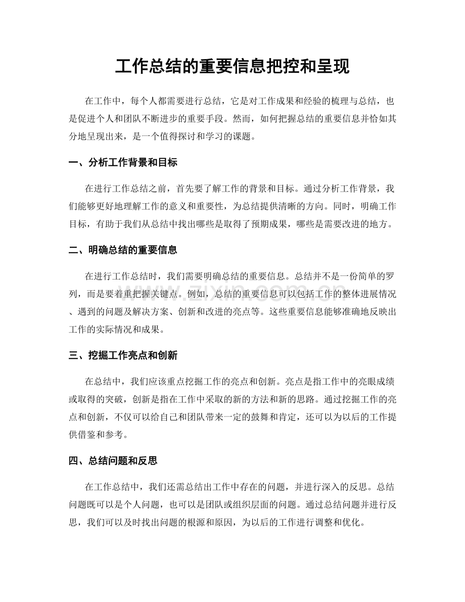 工作总结的重要信息把控和呈现.docx_第1页