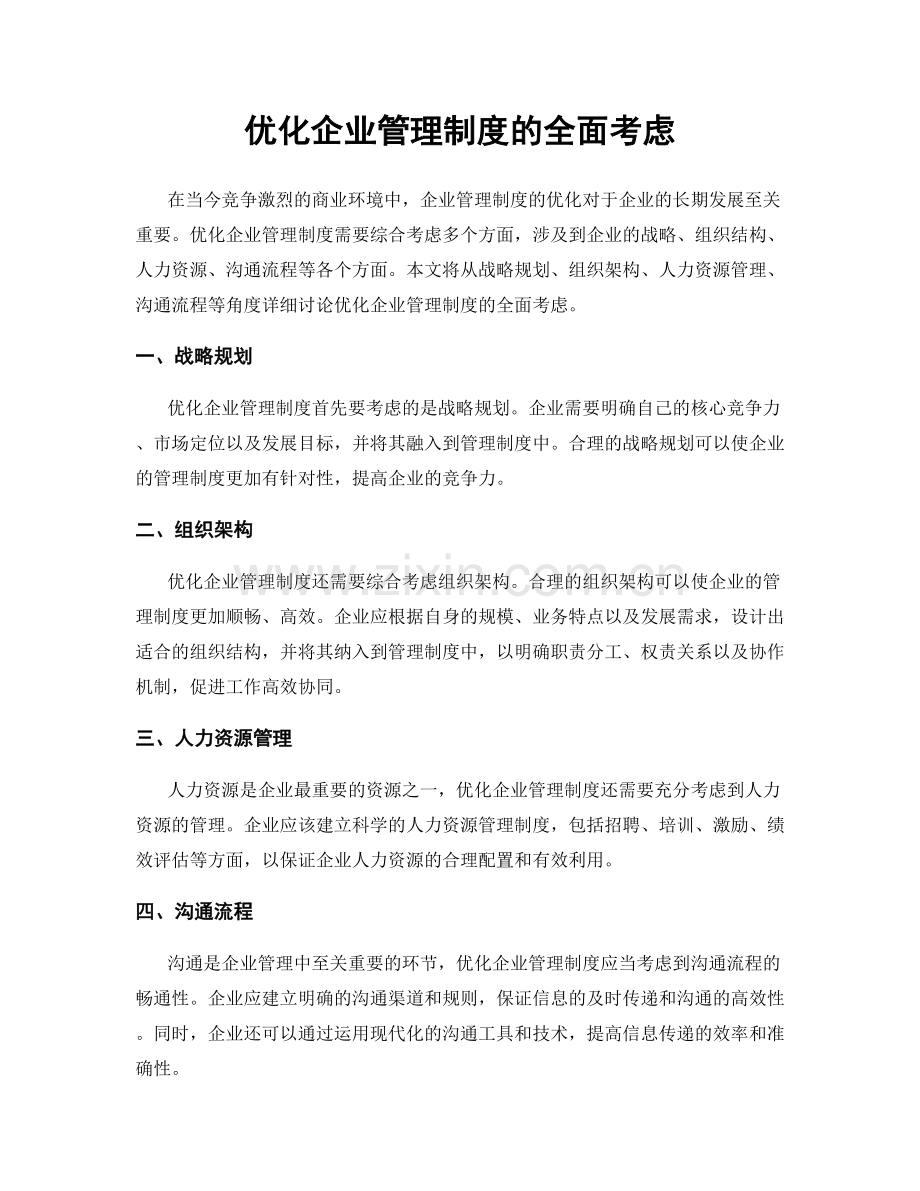 优化企业管理制度的全面考虑.docx_第1页