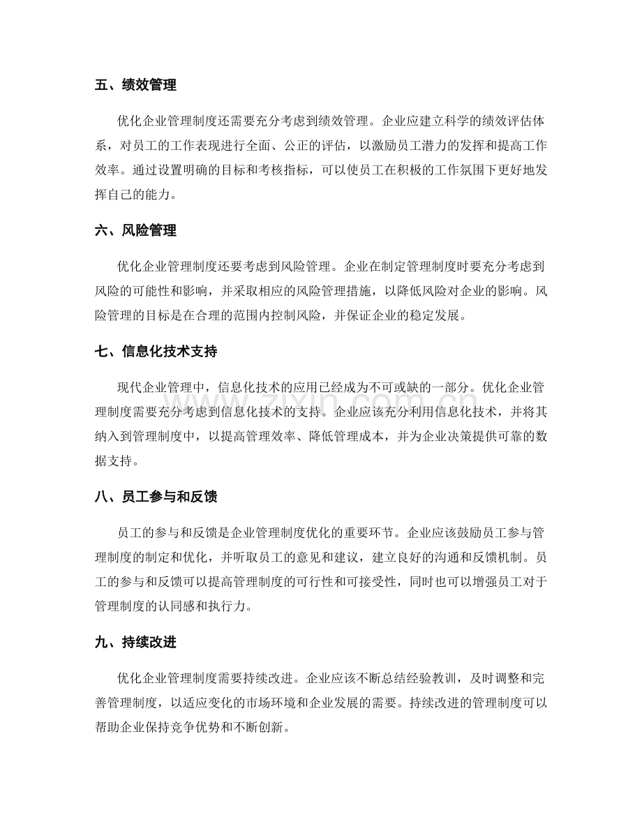 优化企业管理制度的全面考虑.docx_第2页