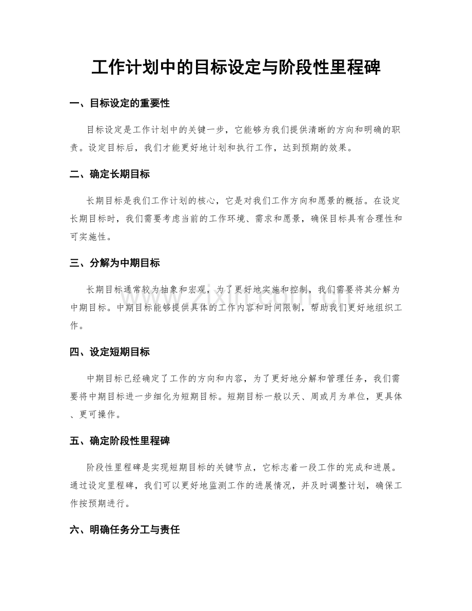 工作计划中的目标设定与阶段性里程碑.docx_第1页