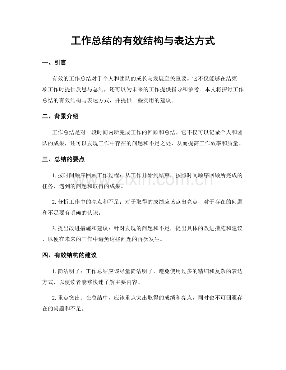 工作总结的有效结构与表达方式.docx_第1页