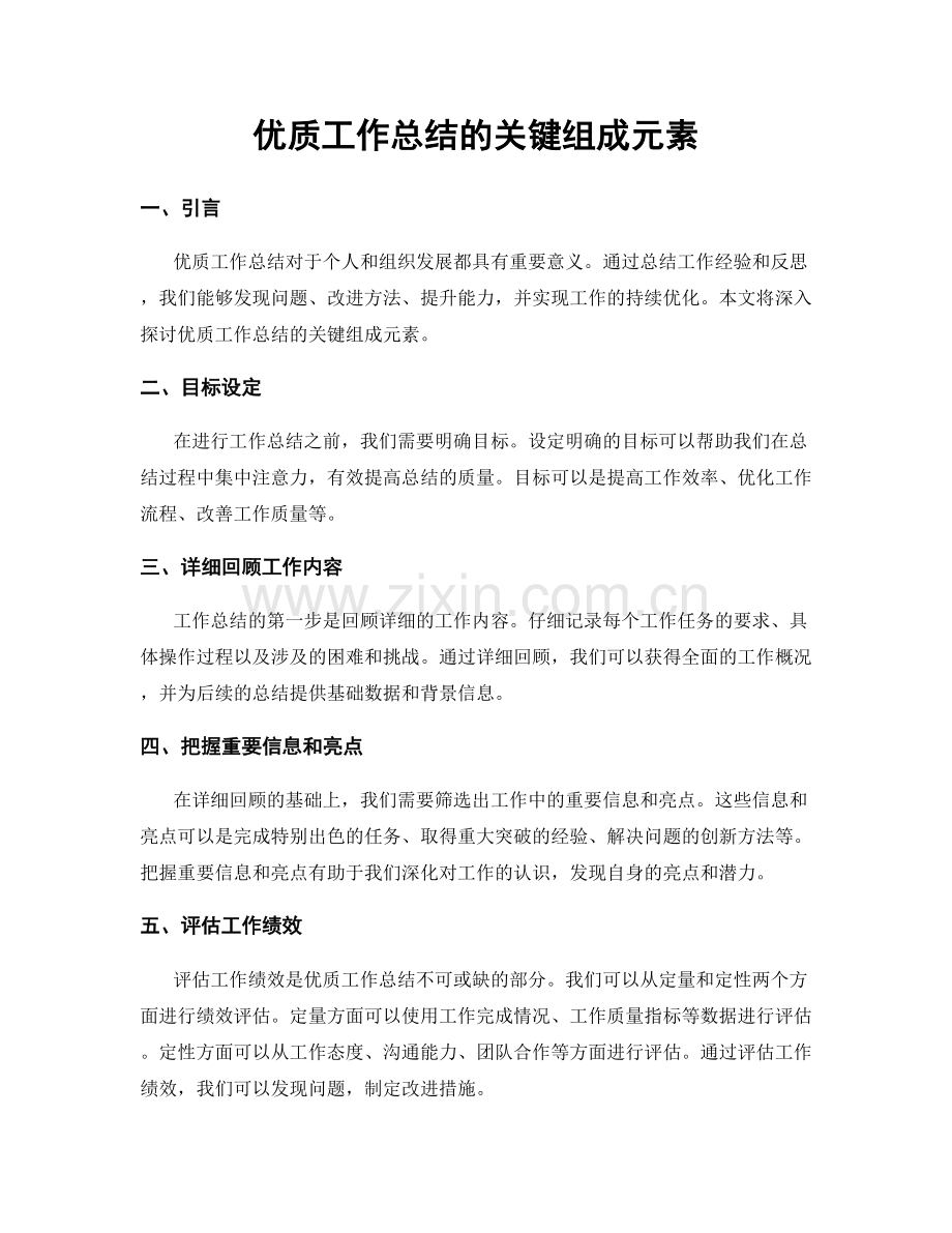 优质工作总结的关键组成元素.docx_第1页