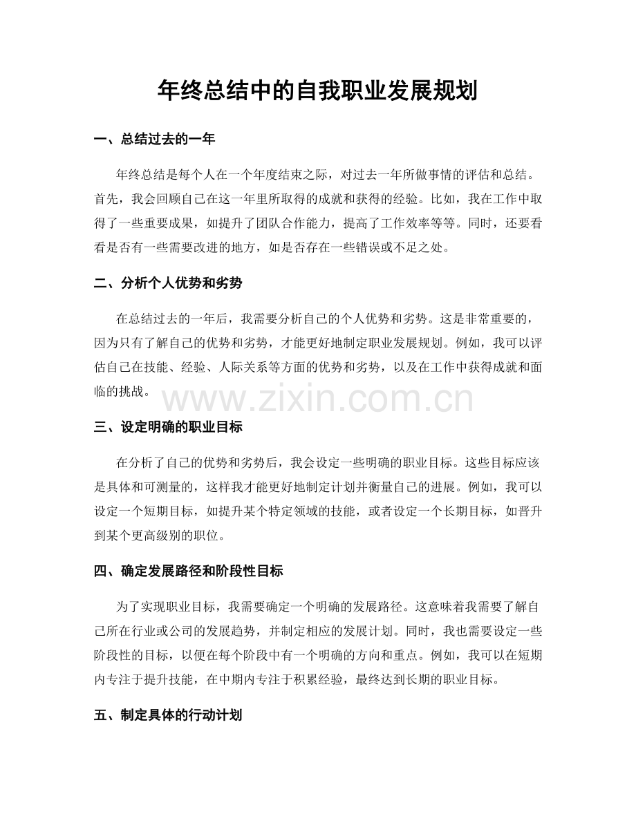 年终总结中的自我职业发展规划.docx_第1页