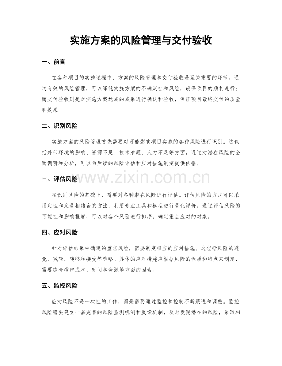 实施方案的风险管理与交付验收.docx_第1页