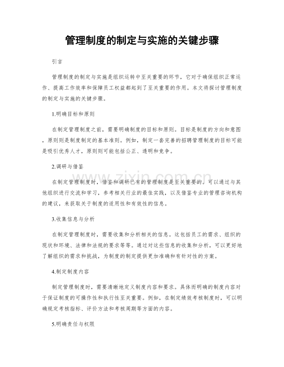 管理制度的制定与实施的关键步骤.docx_第1页