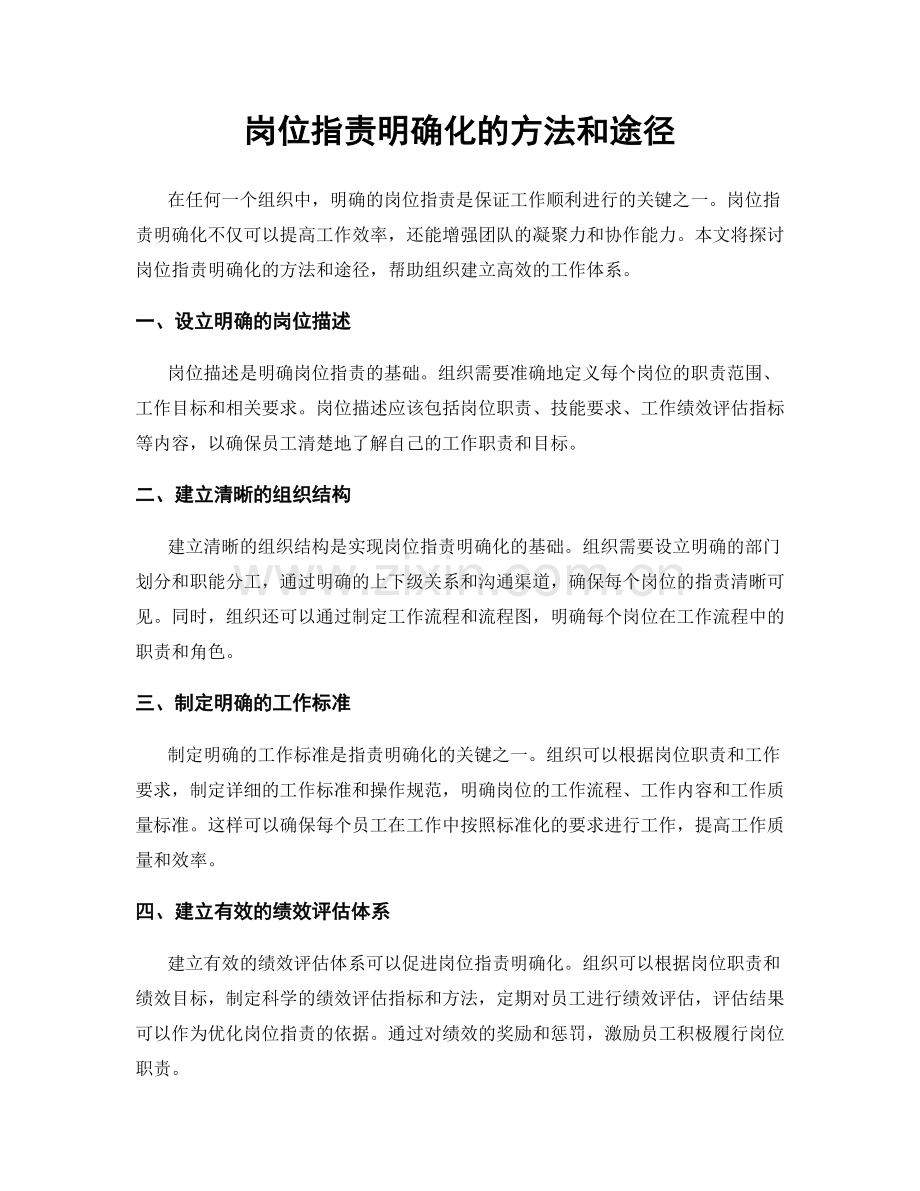 岗位指责明确化的方法和途径.docx_第1页