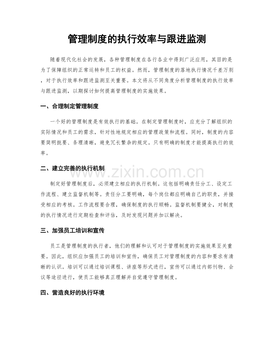 管理制度的执行效率与跟进监测.docx_第1页