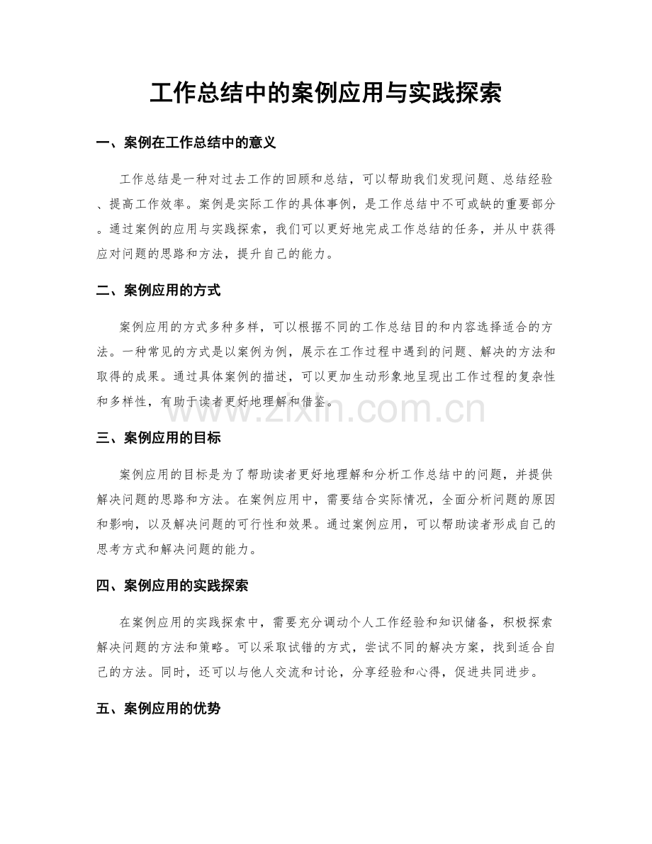 工作总结中的案例应用与实践探索.docx_第1页