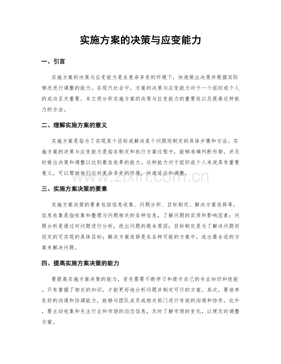 实施方案的决策与应变能力.docx_第1页