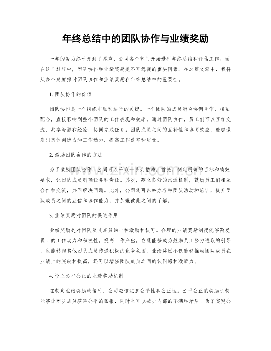 年终总结中的团队协作与业绩奖励.docx_第1页