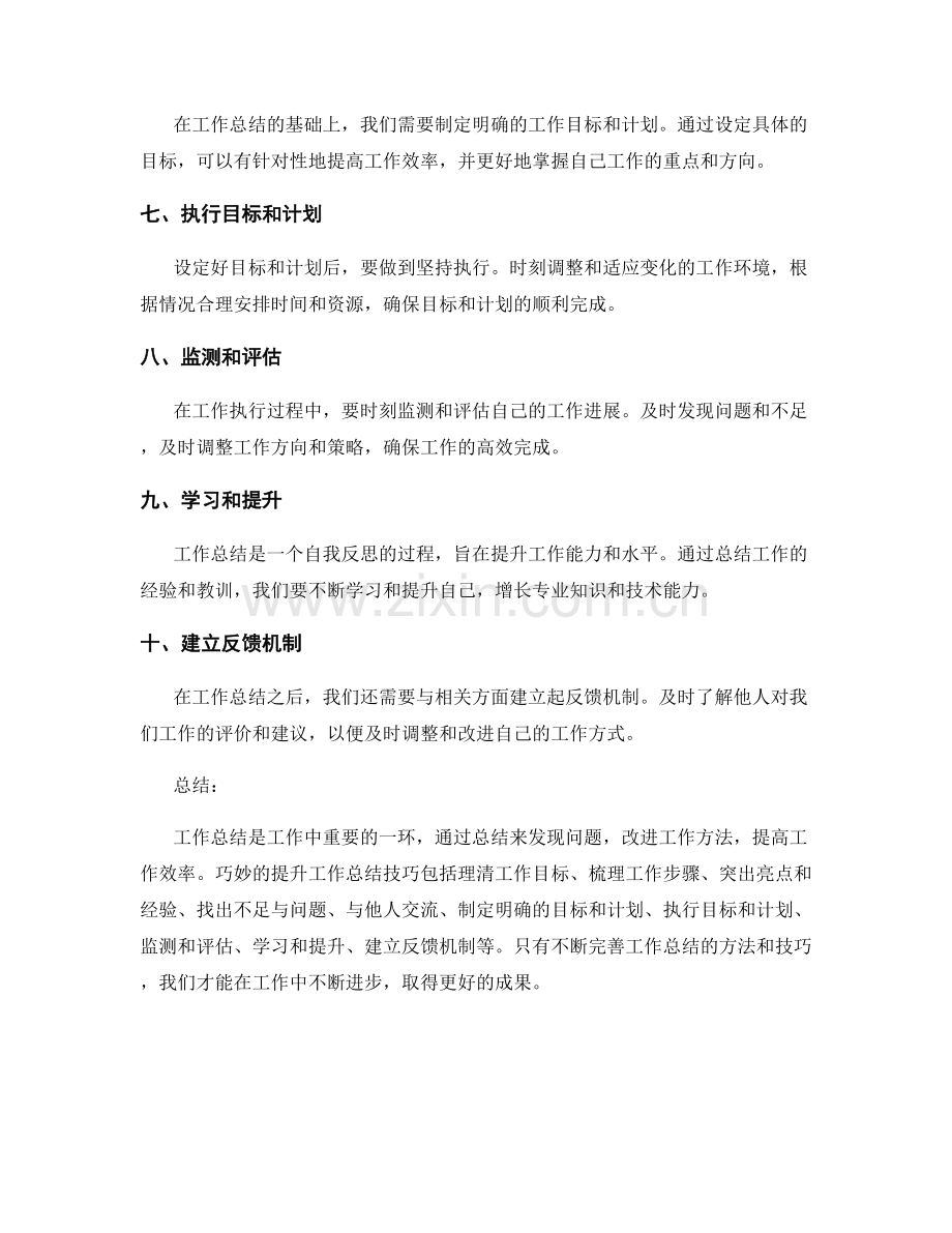 工作总结的巧妙提升技巧.docx_第2页