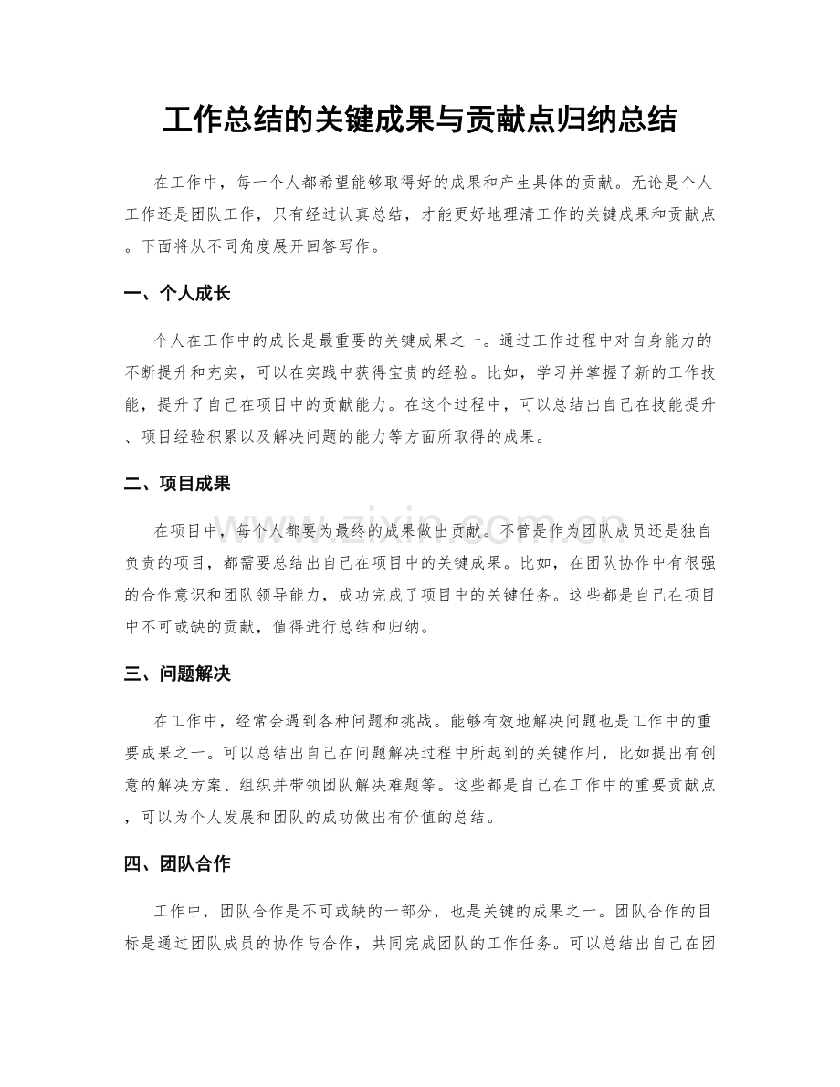 工作总结的关键成果与贡献点归纳总结.docx_第1页