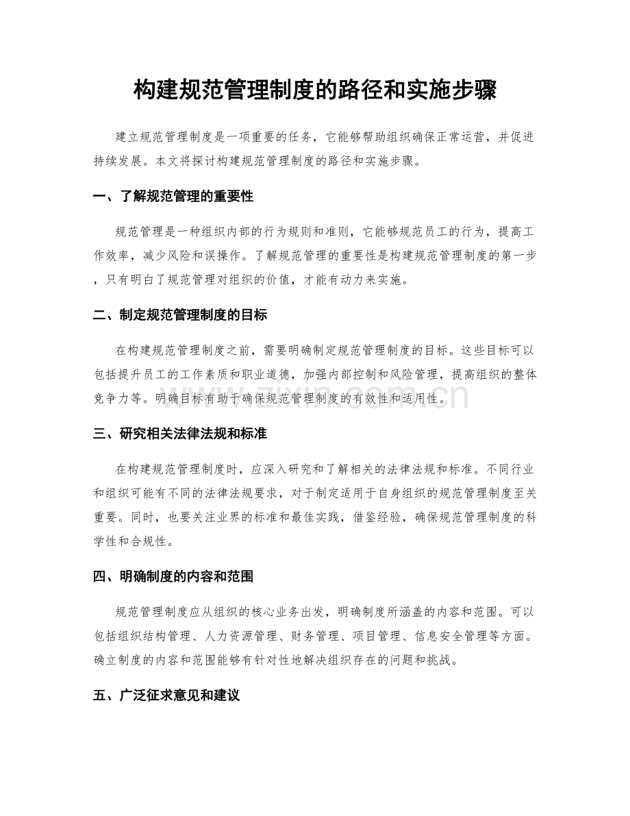 构建规范管理制度的路径和实施步骤.docx_第1页