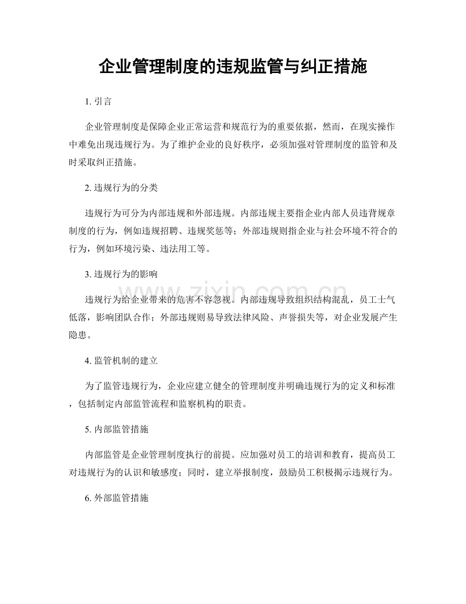 企业管理制度的违规监管与纠正措施.docx_第1页