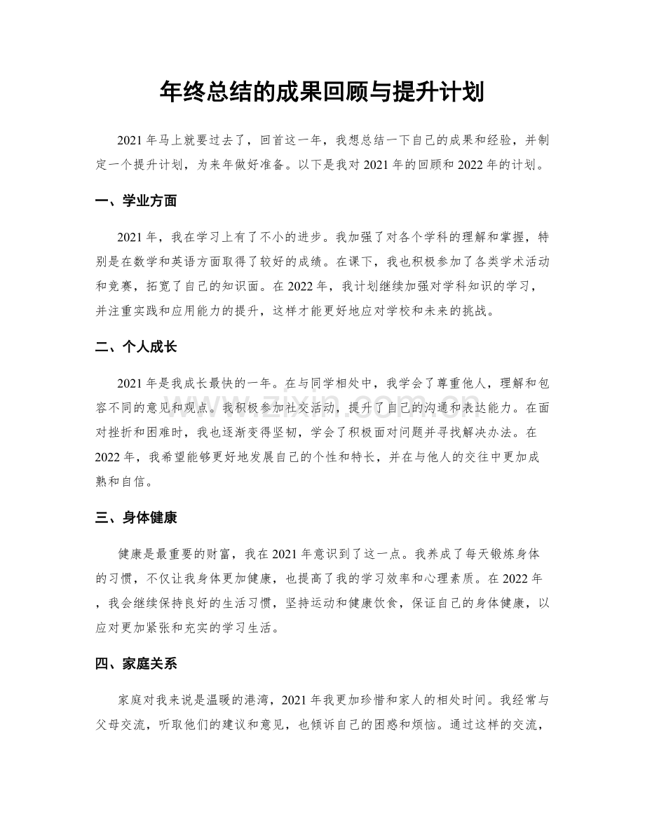 年终总结的成果回顾与提升计划.docx_第1页