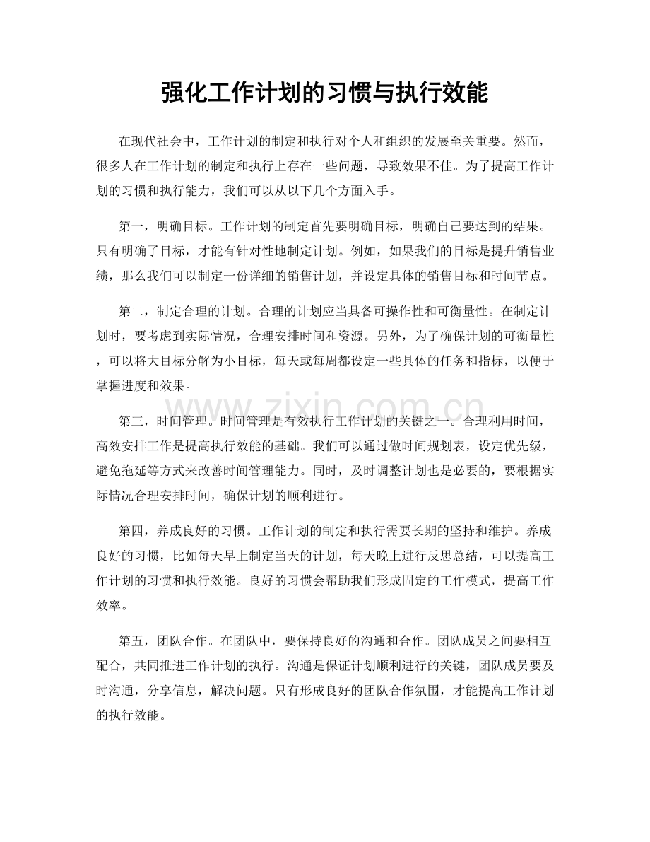 强化工作计划的习惯与执行效能.docx_第1页