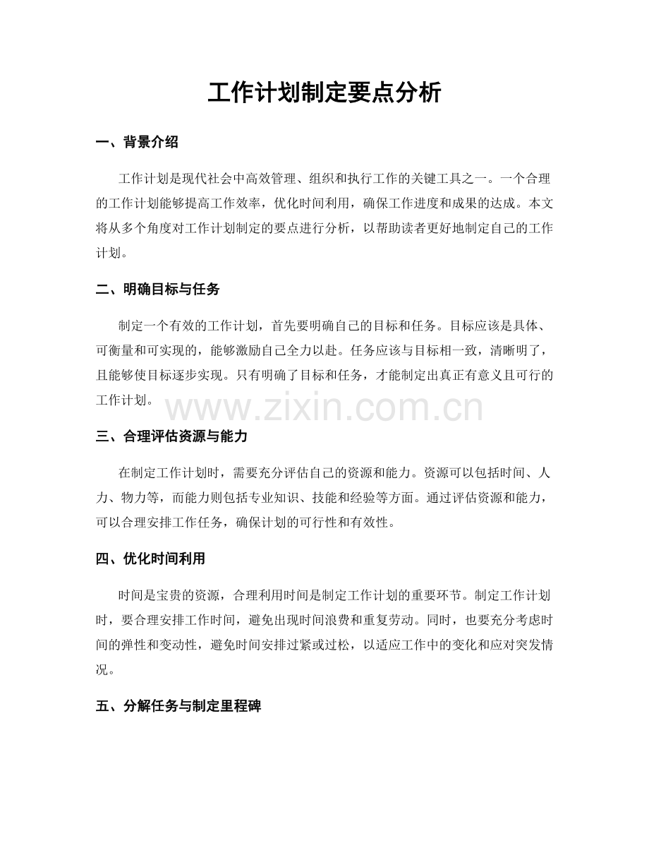 工作计划制定要点分析.docx_第1页