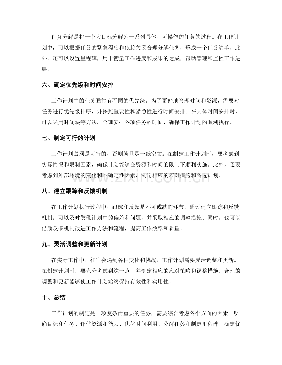 工作计划制定要点分析.docx_第2页