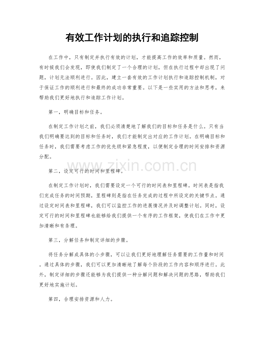 有效工作计划的执行和追踪控制.docx_第1页