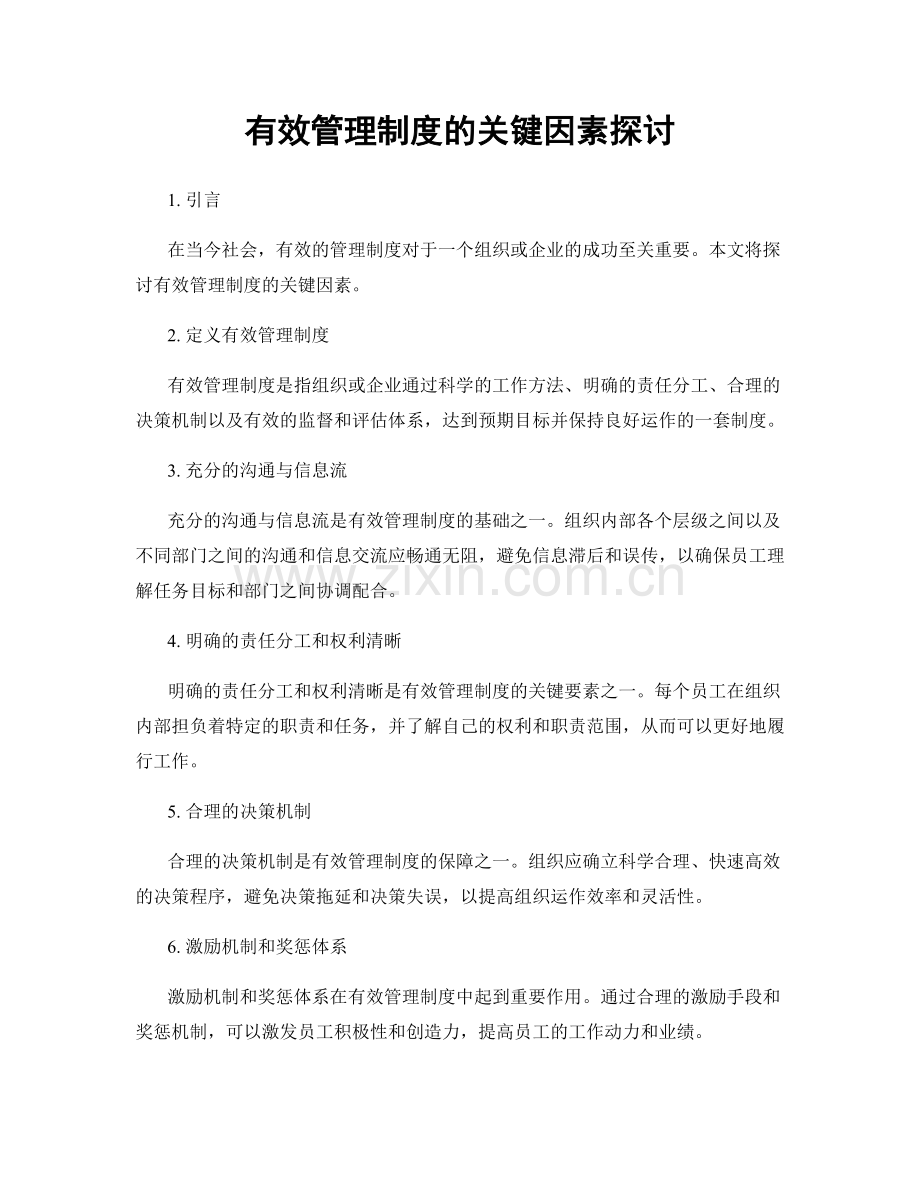 有效管理制度的关键因素探讨.docx_第1页