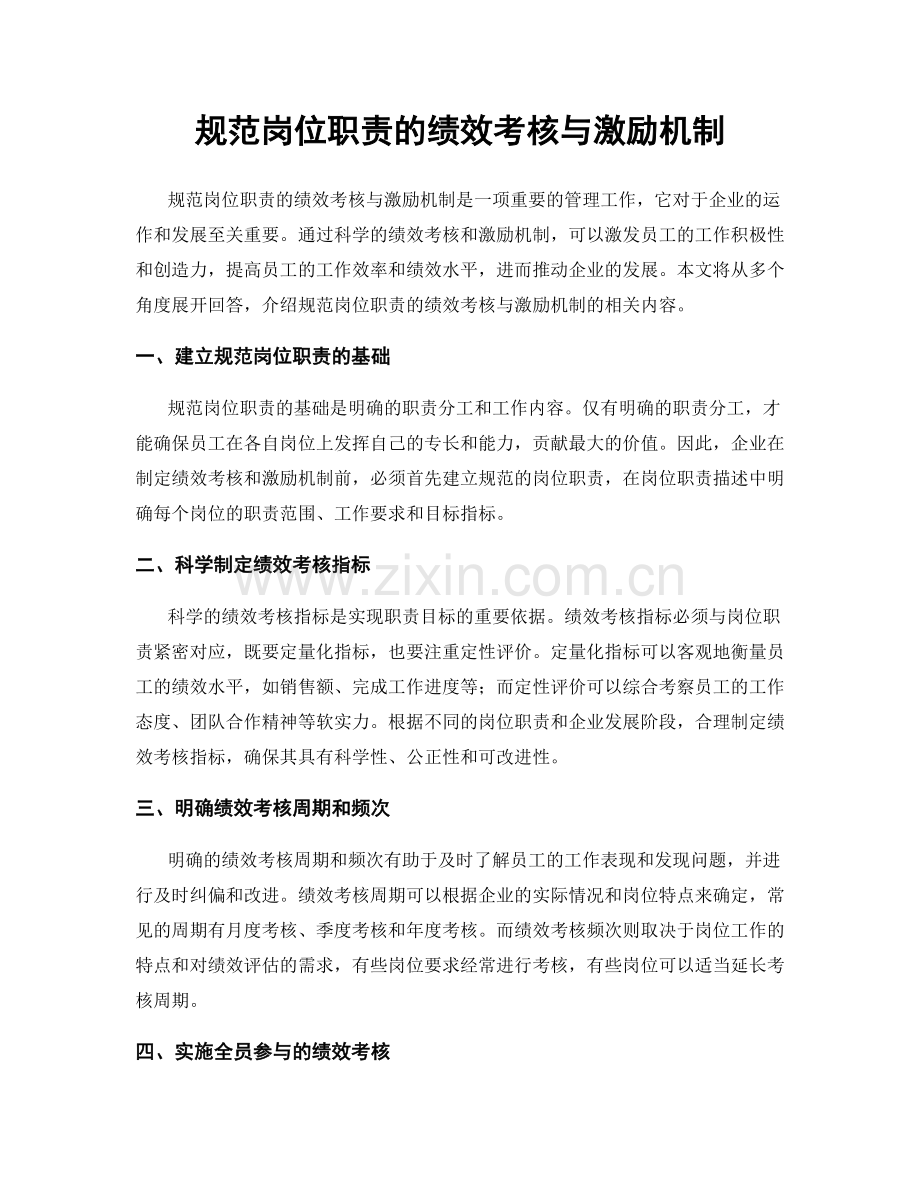 规范岗位职责的绩效考核与激励机制.docx_第1页