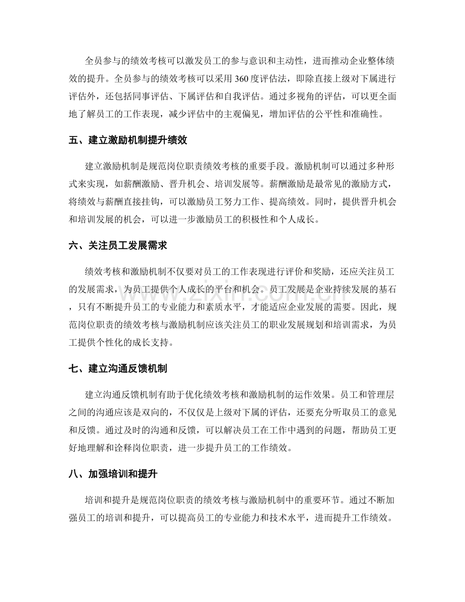 规范岗位职责的绩效考核与激励机制.docx_第2页