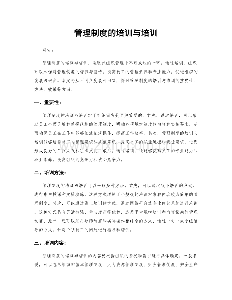 管理制度的培训与培训.docx_第1页