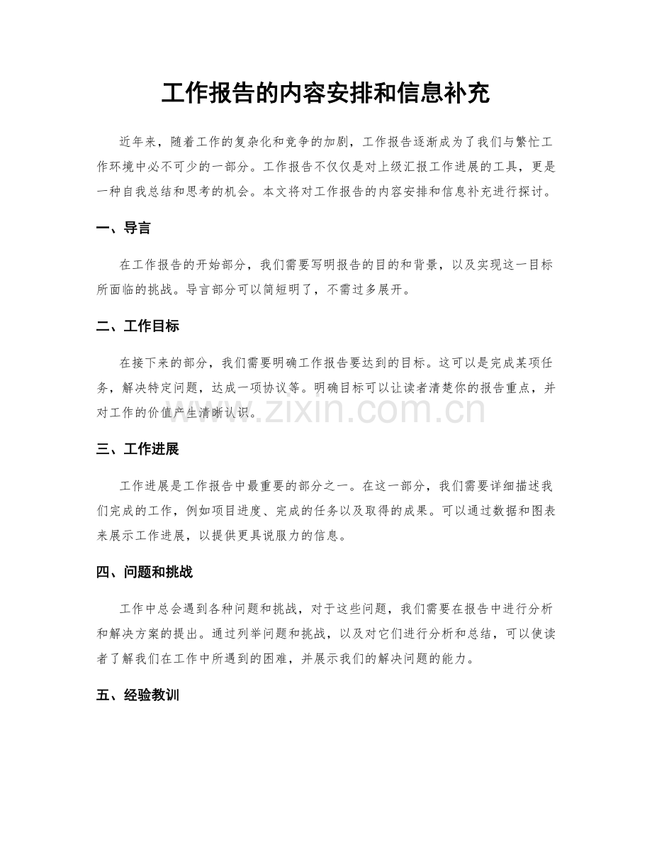 工作报告的内容安排和信息补充.docx_第1页