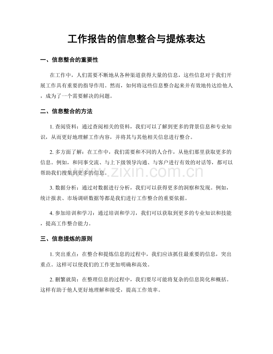 工作报告的信息整合与提炼表达.docx_第1页