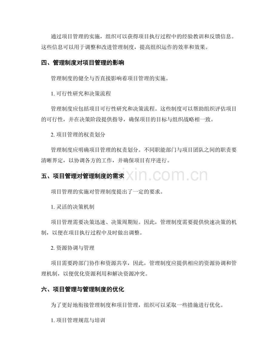 管理制度与项目管理的衔接.docx_第2页