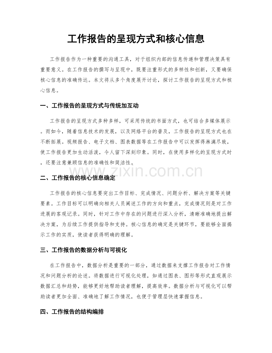 工作报告的呈现方式和核心信息.docx_第1页