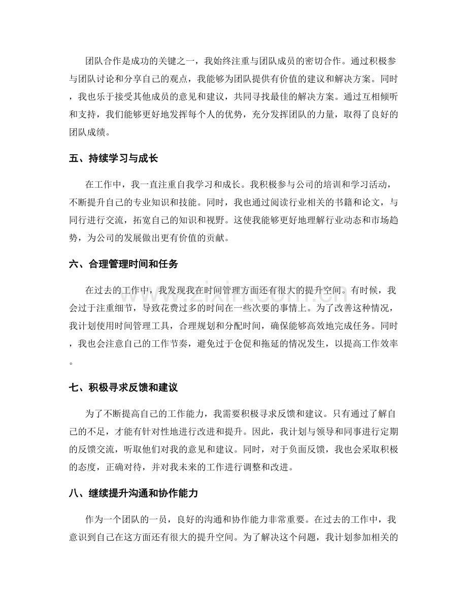 工作总结中的亮点评价与自我突破.docx_第2页