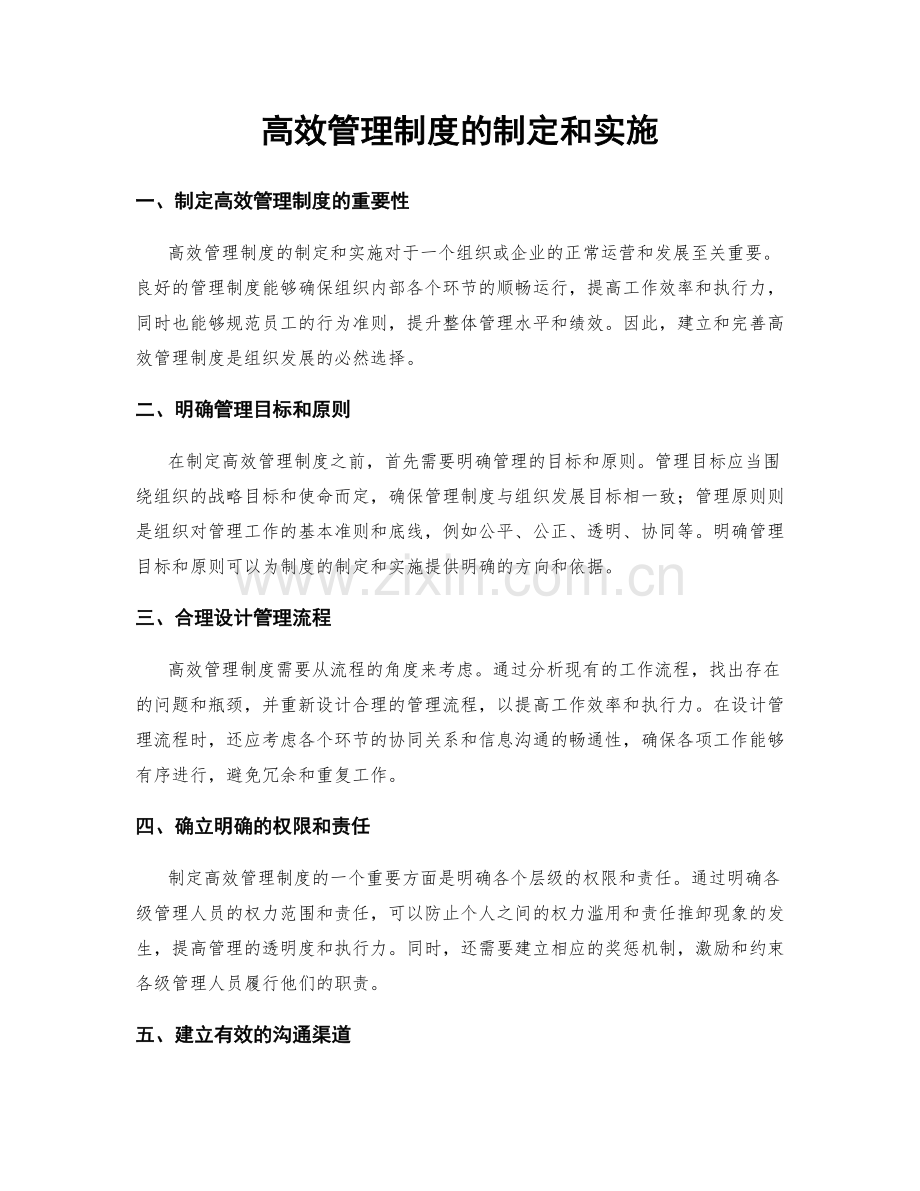 高效管理制度的制定和实施.docx_第1页