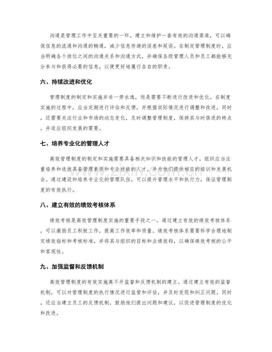 高效管理制度的制定和实施.docx_第2页