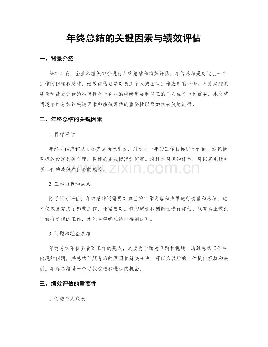 年终总结的关键因素与绩效评估.docx_第1页