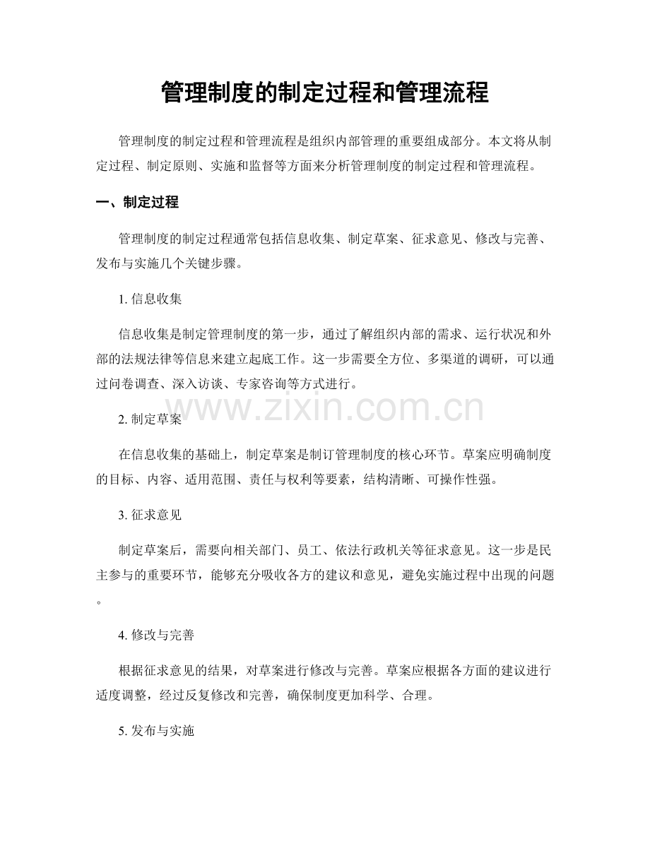 管理制度的制定过程和管理流程.docx_第1页