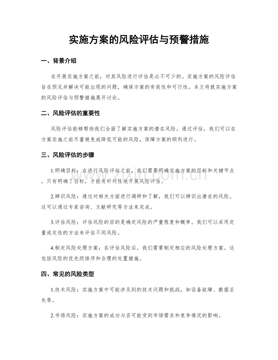 实施方案的风险评估与预警措施.docx_第1页