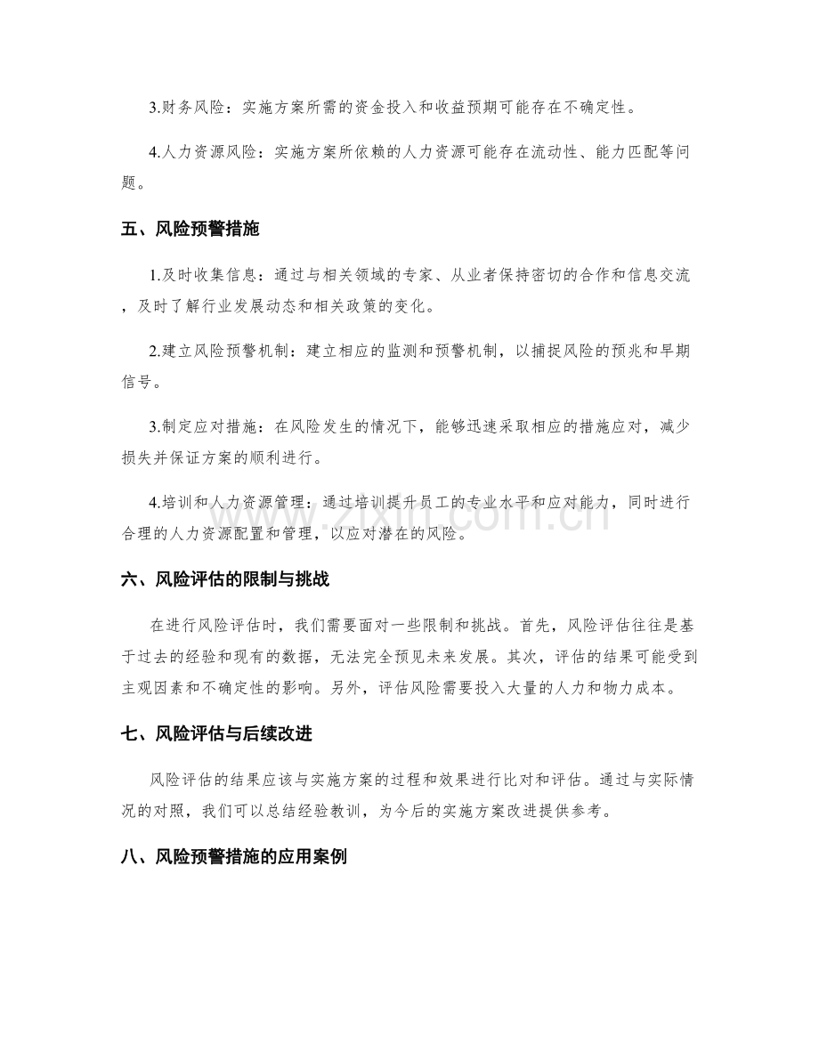 实施方案的风险评估与预警措施.docx_第2页