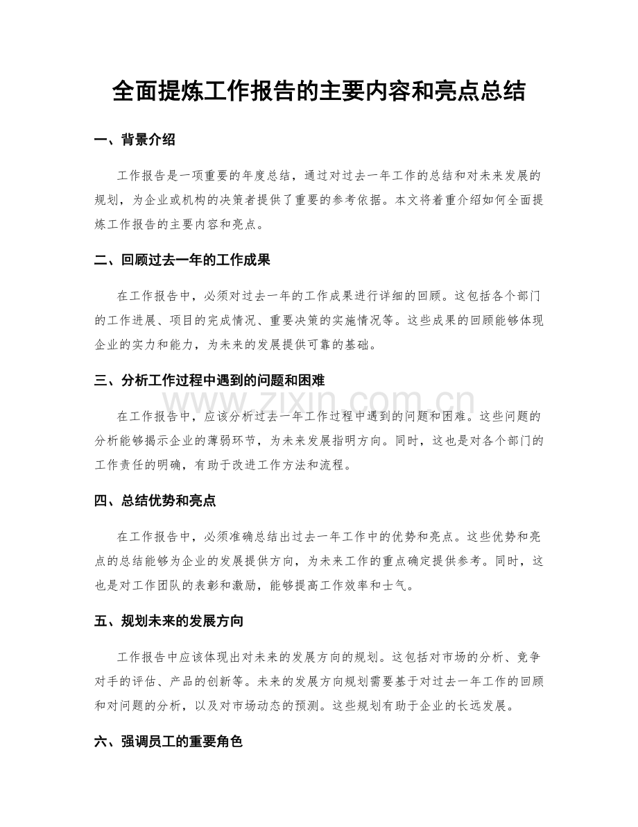 全面提炼工作报告的主要内容和亮点总结.docx_第1页