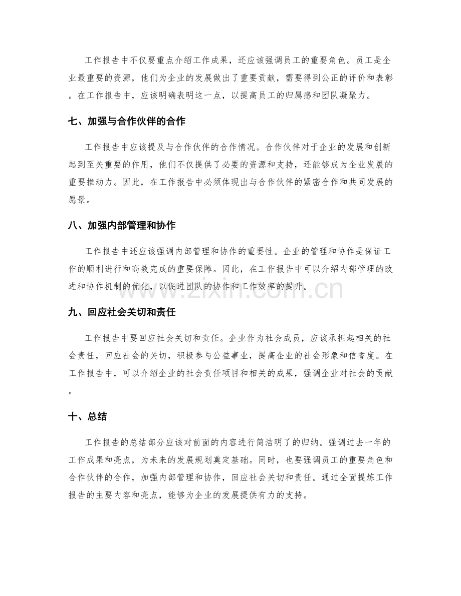 全面提炼工作报告的主要内容和亮点总结.docx_第2页