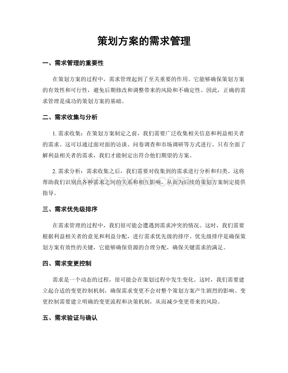 策划方案的需求管理.docx_第1页