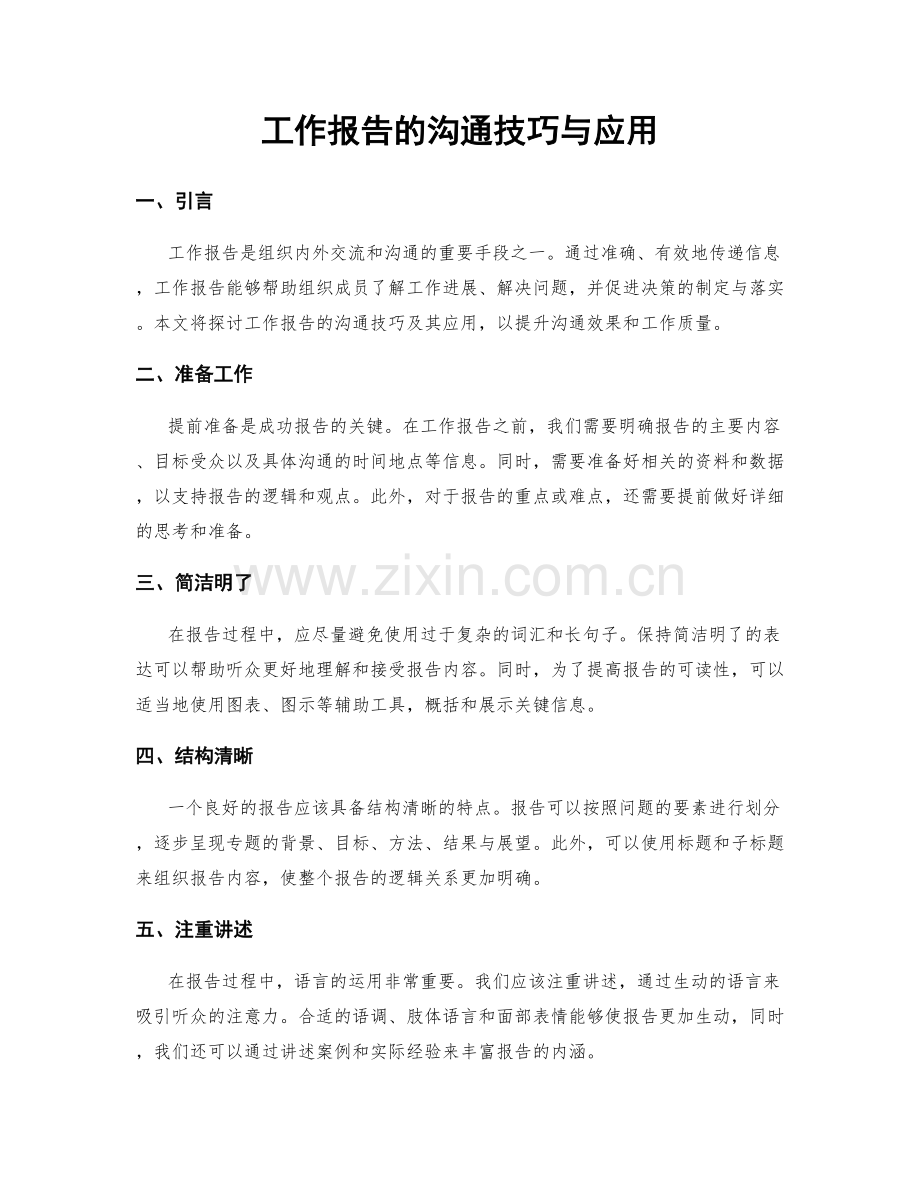 工作报告的沟通技巧与应用.docx_第1页