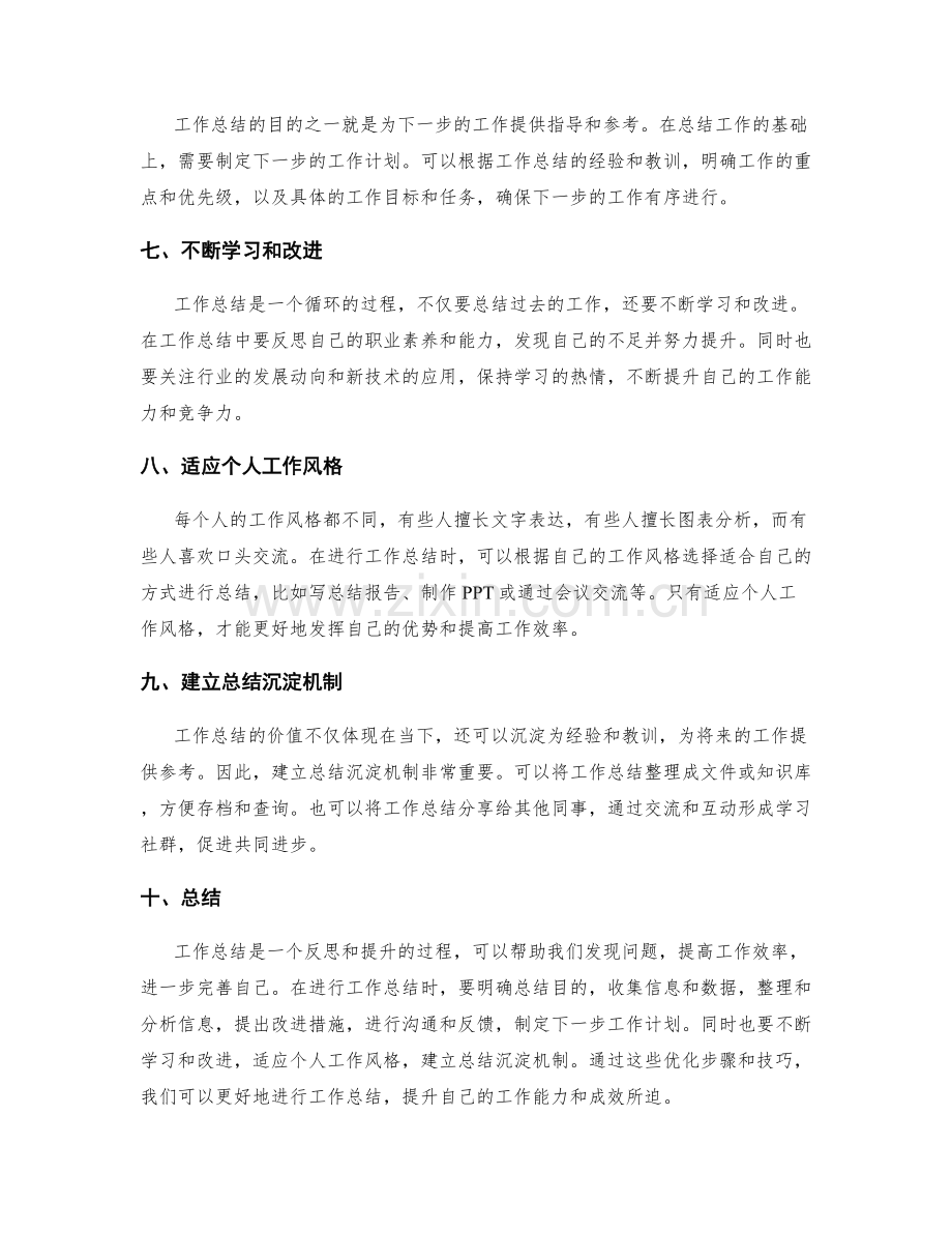 工作总结的优化步骤与技巧分享.docx_第2页