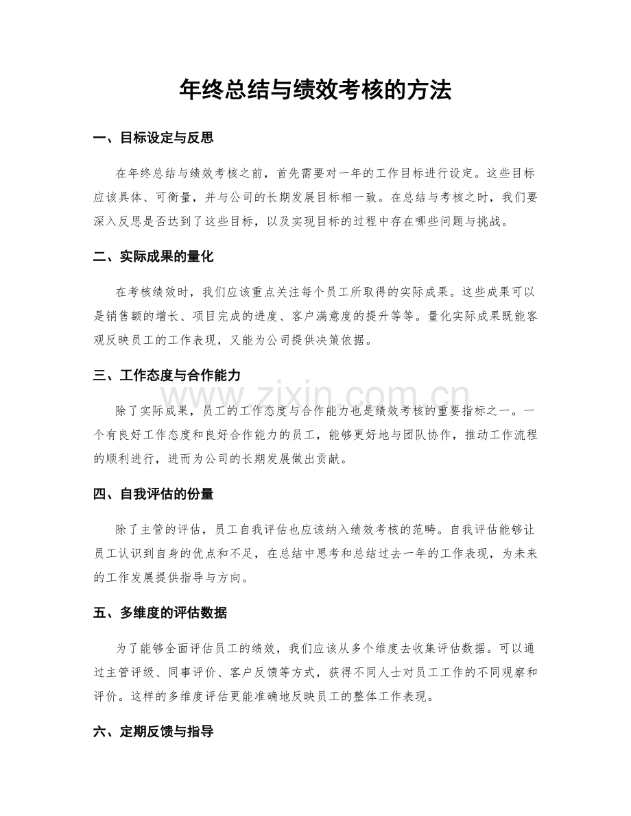 年终总结与绩效考核的方法.docx_第1页