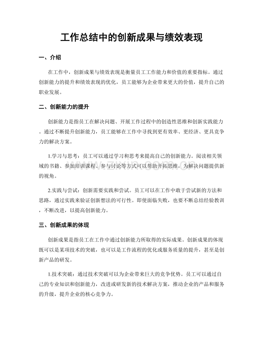 工作总结中的创新成果与绩效表现.docx_第1页