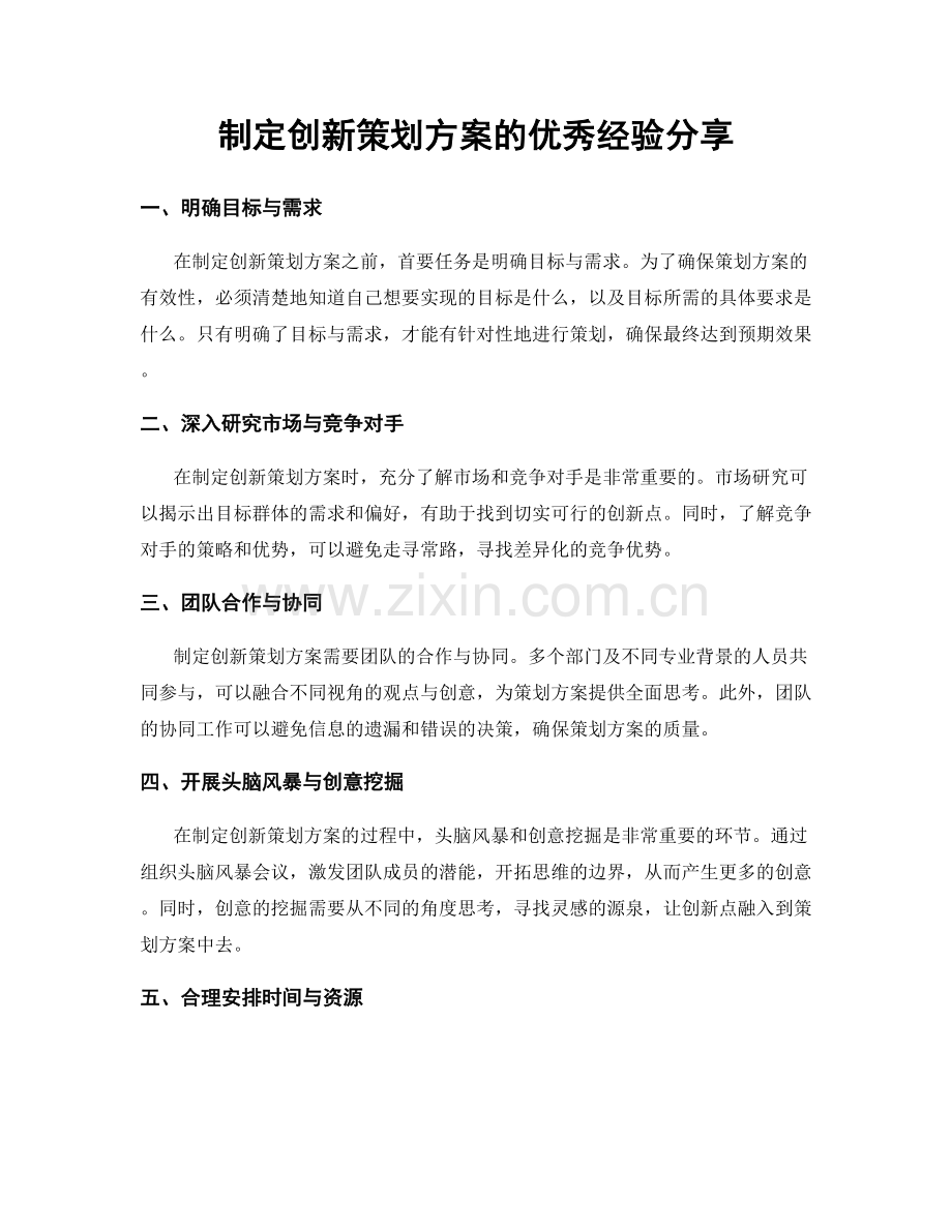 制定创新策划方案的优秀经验分享.docx_第1页