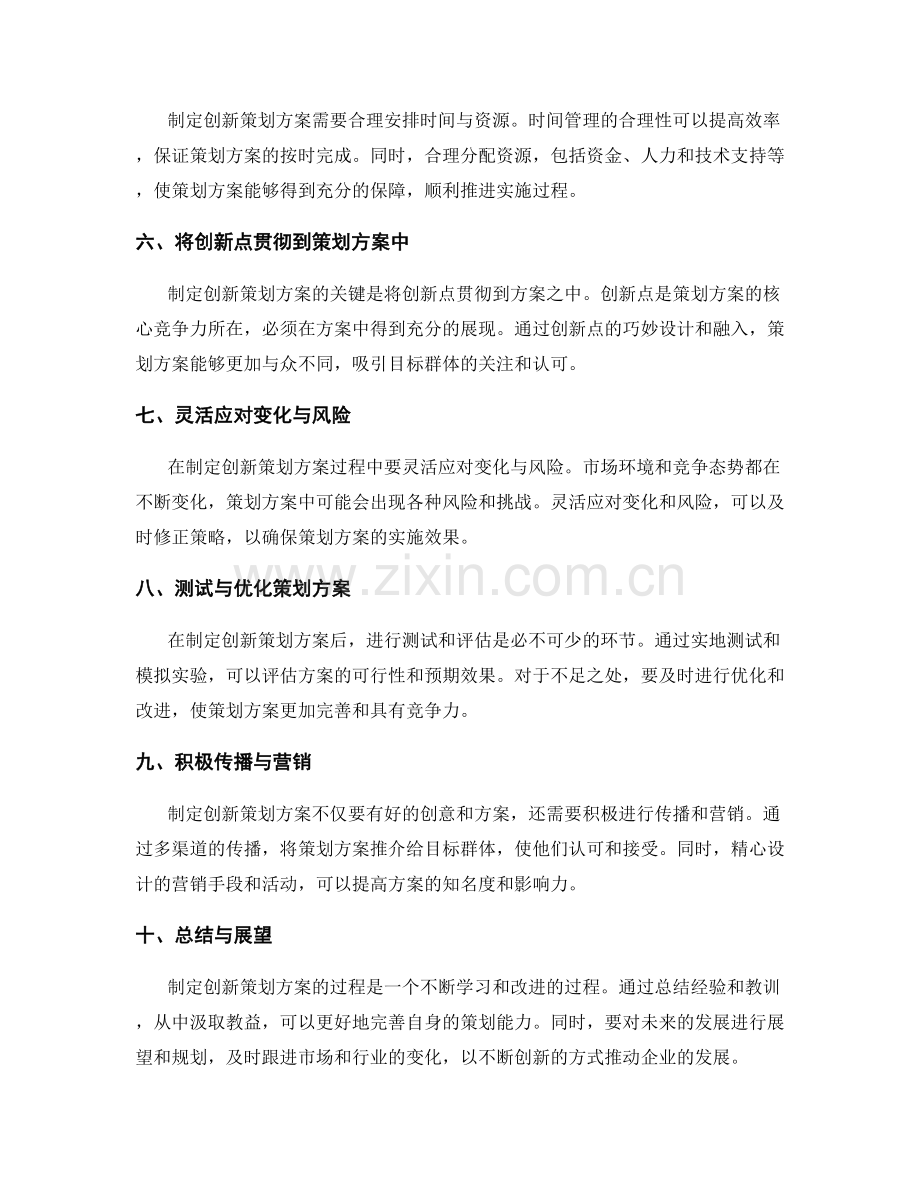 制定创新策划方案的优秀经验分享.docx_第2页