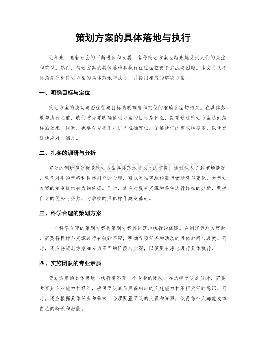 策划方案的具体落地与执行.docx_第1页