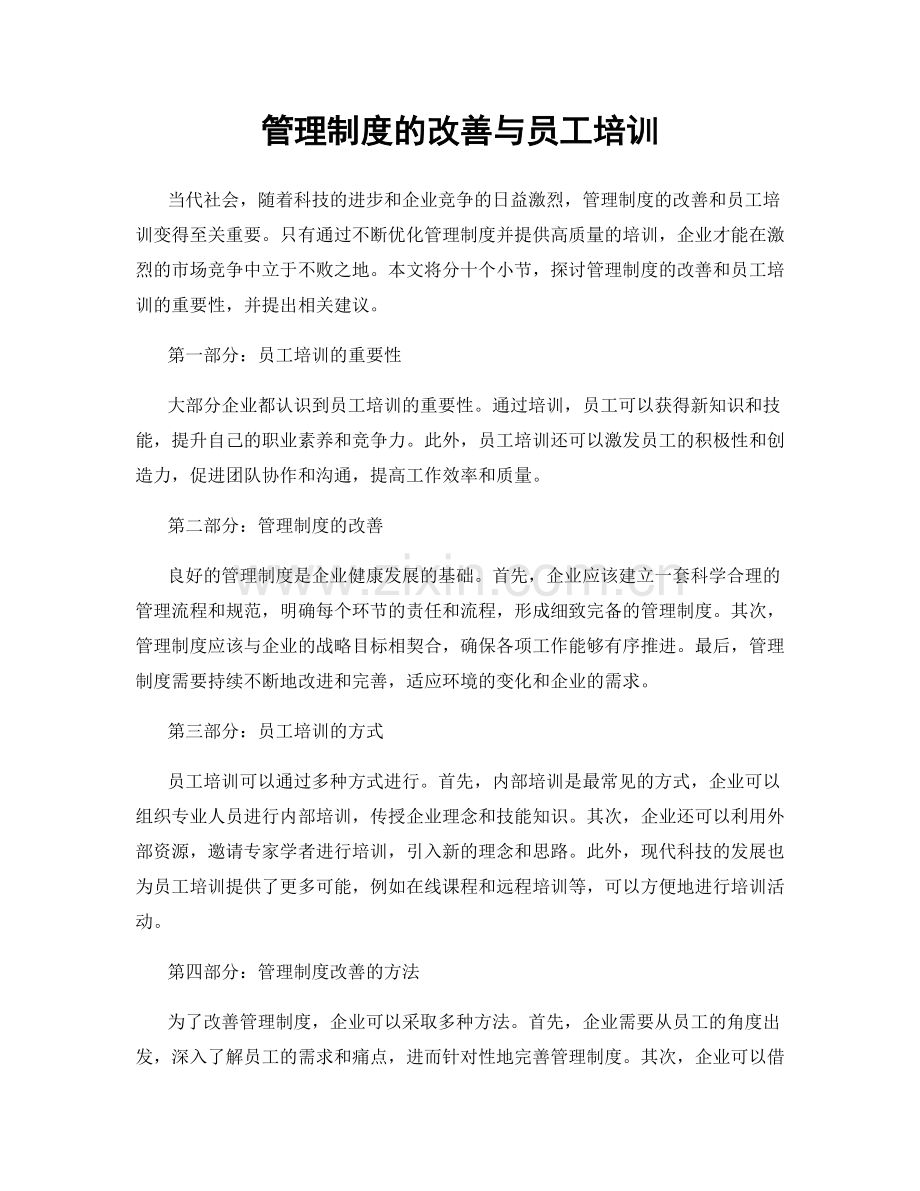 管理制度的改善与员工培训.docx_第1页