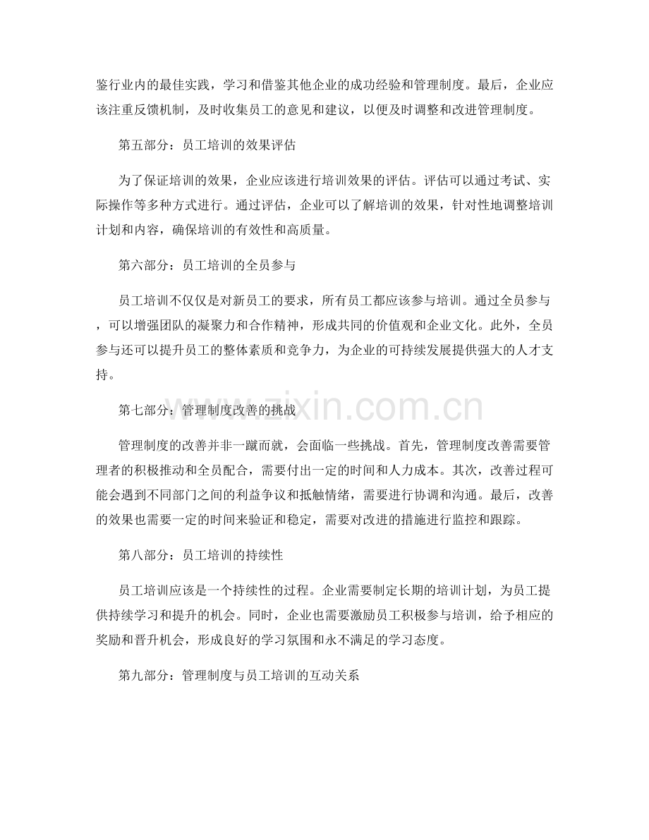 管理制度的改善与员工培训.docx_第2页